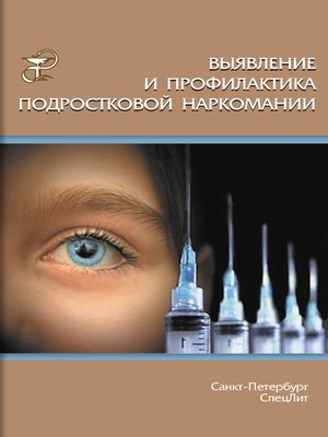 cover image of Выявление и профилактика подростковой наркомании